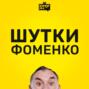 Шутки Фоменко - #116