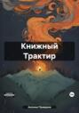 Трактир «У писателя». Сборник рассказов