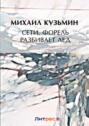 Электронная книга «Сети. Форель разбивает лед» – Михаил Кузмин