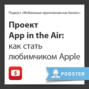 Проект App in the air