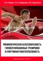 Физиологическая целесообразность гиповентиляционных тренировок и спортивная работоспособность