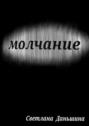 Молчание