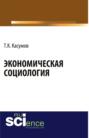 Экономическая социология. (Аспирантура, Бакалавриат). Монография.