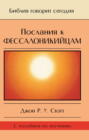 Послания к фессалоникийцам. Подготовка к приходу Царя