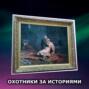 S1E2: \"Иван Грозный убивает своего сына\". Семейные трагедии, коварства, сумасшествие, самоубийства и акты вандализма