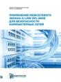 Применение межсетевого экрана D-Link DFL-860E для безопасности компьютерных сетей