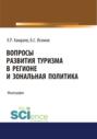 Вопросы развития туризма в регионе и зональная политика. (Аспирантура, Бакалавриат). Монография.