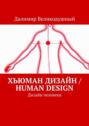 Хьюман дизайн \/ Human design. Дизайн человека