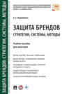 Защита брендов: стратегии, системы, методы