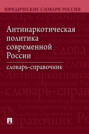 Антинаркотическая политика современной России. Словарь-справочник