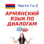 Беседа 279.	Что Вы любите делать больше всего в своё свободное время? Учим армянский язык.