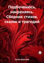 Подбоченюсь, накреняясь. Сборник стихов, сказок и трагедий