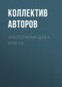 Электронная книга «Хрестоматия для 4 класса» – Александр Пушкин