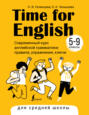 Time for English 5–9. Современный курс английской грамматики: правила, упражнения, ключи. Для средней школы