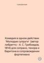 Комедия в одном действии \'Молодые супруги\' (автор либретто – А. С. Грибоедов, 1814) для сопрано, тенора и баритона в сопровождении фортепиано