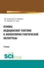 Основы медицинской генетики и молекулярно-генетической экспертизы. (Специалитет). Учебник.