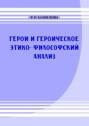 Герои и героическое: этико-философский анализ