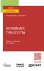 Экономика транспорта 2-е изд., пер. и доп. Учебник и практикум для СПО