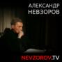 Александр Невзоров «Очень хорошие новости» 02.12.2023