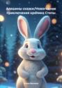 Алешины сказки\/Новогодние приключения кролика Степы