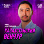 Казахстанский венчур! Мират Ахметсадыков (MOST Ventures) Angel Talks #61