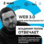 Владимир Попов (Menaskop) отвечает. Web 3.0. Миф или реальность?