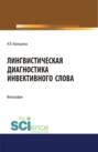 Лингвистическая диагностика инвективного слова. (Аспирантура, Бакалавриат, Магистратура). Монография.