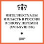 Юлия Шипицына. Имперская ботаника: наука и власть в Российской империи XVIII века