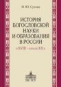 История богословской науки и образования в России в XVIII ‒ начале XX в.