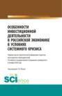 Особенности инвестиционной деятельности в российской экономике в условиях системного кризиса. (Бакалавриат, Магистратура). Сборник статей.