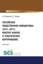 Российская общественная инициатива (2013-2017). Контент-анализ и тематическое картирование. (Аспирантура, Бакалавриат, Магистратура). Монография.