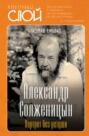 Александр Солженицын. Портрет без ретуши