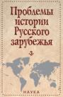 Проблемы истории Русского зарубежья. Материалы и исследования. Выпуск 3