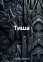 Тиша