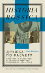 Дружба по расчету. Культура и искусство в советско-финских отношениях, 1944–1960