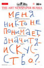 The Art Newspaper Russia №04 \/ май 2024