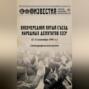 Внеочередной Пятый съезд народных депутатов СССР (2–5 сентября 1991 г.). Стенографический отчет