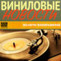 Виниловые переиздания пластинок российских рок-музыкантов (016)
