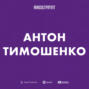 Антон Тимошенко || Про контент під час війни, різницю досвідів та апатію