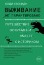 Выживание (не) гарантировано. Путешествие во времени вместе с историком