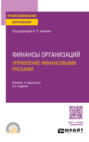 Финансы организаций: управление финансовыми рисками 3-е изд., пер. и доп. Учебник и практикум для СПО