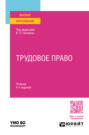 Трудовое право 4-е изд., пер. и доп. Учебник для вузов