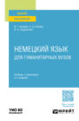 Немецкий язык для гуманитарных вузов 5-е изд. Учебник и практикум для вузов