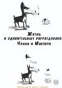 Жизнь и удивительные расследования Чпока и Маузера