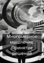 Многомерное мышление: Принятие решений