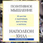 Позитивное мышление: 10 шагов к здоровью, богатству и успеху