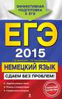 ЕГЭ 2015. Немецкий язык. Сдаем без проблем!