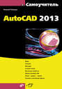 Самоучитель AutoCAD 2013