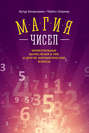 Электронная книга «Магия чисел. Моментальные вычисления в уме и другие математические фокусы» – Артур Бенджамин