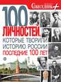 Собеседник плюс №01\/2014. 100 личностей, которые творили историю России последние 100 лет